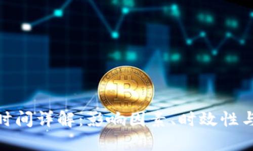 BitP交易时间详解：影响因素、时效性与用户经验