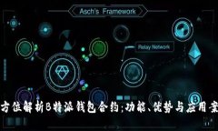 全方位解析B特派钱包合约：功能、优势与应用案