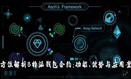 全方位解析B特派钱包合约：功能、优势与应用案例