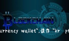 加密钱包的英文是 ＂cryptocurrency wallet＂，读作