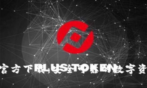 Bitpie钱包官方下载：安全可靠的数字资产管理工具