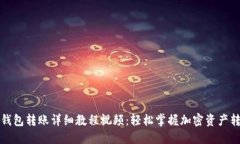 比特派钱包转账详细教程视频：轻松掌握加密资