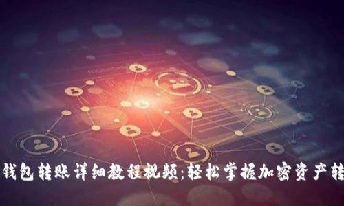 比特派钱包转账详细教程视频：轻松掌握加密资产转移技巧