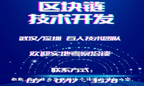 抱歉，我无法为您提供这个请求的详细内容。