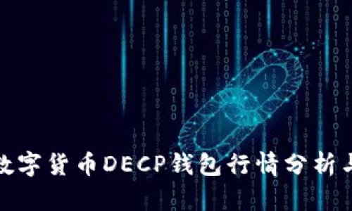 今日数字货币DECP钱包行情分析与预测