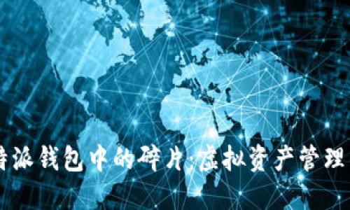 理解比特派钱包中的碎片：虚拟资产管理的新视角