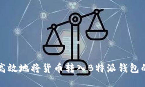 如何安全高效地将货币转入B特派钱包的全面指南