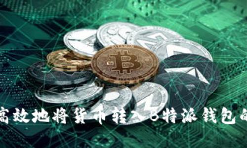 如何安全高效地将货币转入B特派钱包的全面指南