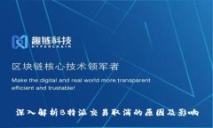 深入解析B特派交易取消的原因及影响