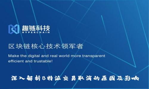 深入解析B特派交易取消的原因及影响
