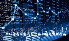  深入解析加密钱包交换机制与实践指南