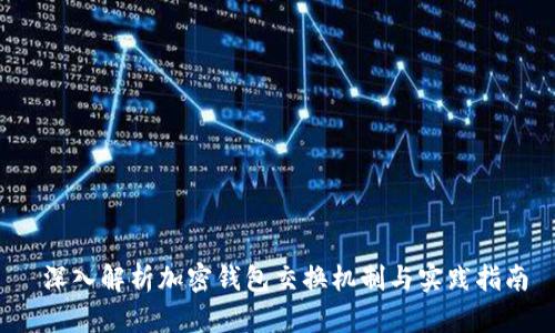  深入解析加密钱包交换机制与实践指南