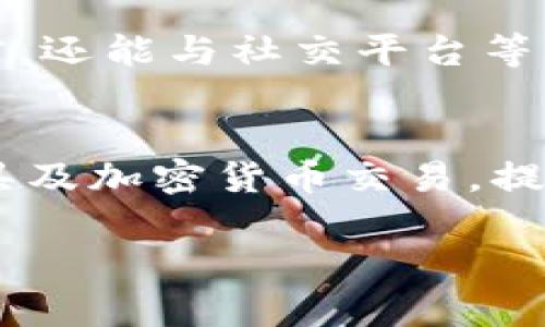 
  数字钱包开户战悄然打响：如何选择最适合你的数字钱包？ / 
 guanjianci 数字钱包, 开户, 加密货币, 支付方式 /guanjianci 

数字钱包概述
随着金融科技的快速发展，数字钱包作为一种创新的支付方式，越来越受到人们的青睐。数字钱包不仅支持在线购买商品和服务，还能够存储用户的各种支付信息，提供便捷的资金管理和交易服务。近年来，随着比特币等加密货币的崛起，数字钱包的功能越来越多样化，吸引了大量用户开设数字钱包。

数字钱包的分类
根据功能和使用场景的不同，数字钱包可以分为几大类。首先是根据使用的资产分类，包括法定货币钱包和加密货币钱包。法定货币钱包主要用于存储和交易传统货币，而加密货币钱包则用来管理比特币、以太坊等虚拟货币。其次是根据用户类型，可以分为个人用户钱包和商家钱包。个人用户钱包主要用于个人消费和转账，而商家钱包则用于企业接受支付和管理财务。而具体的数字钱包又可以按照其用途细分，如在线钱包、移动钱包、硬件钱包等。

数字钱包的优势
与传统的支付方式相比，数字钱包的优势主要体现在以下几个方面：
ul
    listrong便利性/strong：用户只需用手机或电脑便可随时随地进行交易，无需携带现金或银行卡。/li
    listrong安全性/strong：大多数数字钱包采用加密技术和双重身份验证，进一步提高安全性。/li
    listrong低手续费/strong：相比传统支付渠道，数字钱包往往收取的手续费更低，尤其在跨境交易中优势更加明显。/li
    listrong快速交易/strong：数字钱包交易速度快，通常即时到账，提升用户的使用体验。/li
/ul

数字钱包开户的步骤
开设数字钱包的步骤通常包括以下几步：
ol
    listrong选择合适的平台/strong：根据个人需求选择支持的数字钱包平台，这里要注意平台的安全性、用户评价及使用便利性。/li
    listrong注册账号/strong：填写个人信息并设置密码，部分平台会要求用户完成身份验证。/li
    listrong绑定支付方式/strong：将银行卡或信用卡与数字钱包关联，方便充值和交易。/li
    listrong进行设置/strong：完善个人信息和隐私设置，并开启安全选项。/li
/ol

问题1：如何选择合适的数字钱包?
在众多数字钱包中选择合适的数字钱包需要综合考虑多个因素。首先要明确你的需求，是否主要用于购物、转账或投资。如果主要是购物，可以选择支持多家商家的钱包；如果用于投资则需要选择支持特定加密货币的专业钱包。其次，安全性是选择数字钱包时的重点，确保其具备安全技术和良好的用户评价。此外，使用便捷性也是关键，选择一个界面友好、易于上手的钱包将大大提高用户体验。

问题2：数字钱包的安全性如何保障?
数字钱包的安全性是用户最关心的问题之一。目前，大多数数字钱包都采取了一系列安全措施。首先是数据加密，所有交易信息和用户数据通过加密技术保护，防止泄露。其次，双重身份验证也是常用的安全措施，用户在登录或进行大额交易时需通过手机短信验证码或其他验证方式确认。但即便如此，用户自身的安全意识也至关重要，比如设置复杂的密码、不轻易分享个人信息等。

问题3：数字钱包适合哪些人群?
数字钱包的用户群体相当广泛。首先，对于经常进行在线购物的人来说，数字钱包提供了更为便捷的支付方式，避免了频繁输入信用卡信息的麻烦。其次，对于年轻人和数字原住民，数字钱包不仅符合他们的生活习惯，还能与社交平台等无缝对接。而对于投资者，尤其是那些对加密货币感兴趣的人，专业的数字钱包也是不可或缺的工具。此外，商家在接受支付时同样可以利用数字钱包来提高交易效率。

问题4：数字钱包未来的发展趋势是什么?
随着技术的不断发展，数字钱包也在不断进化。未来，移动支付将更加普及，数字钱包将与更多的服务深度融合，如社交支付、电子商务、以及金融服务等等。此外，数字钱包的功能将不断增强，例如集成更多的金融工具及加密货币交易，提供更为丰富的投资选择。同时，安全技术的改进也是未来的发展方向，预计将出现更多创新的安全验证方式，以保障用户资产安全。
```

这段内容覆盖了关于数字钱包的概述、分类、优势、开户步骤以及相关的四个问题，旨在为读者提供全面、系统的了解。希望这能达到您的要求！