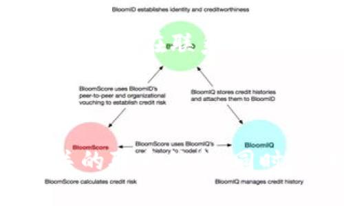 关于BitP的客服电话，我们首先需要明确一些信息。BitP是一个加密货币交易平台，提供了多种数字资产的买卖和交易服务。对于很多用户来说，客服支持是理解和使用交易平台的关键。

### BitP客服电话信息

通常，交易平台会在其官方网站的“联系我们”页面列出客服联系方式。具体的客服电话可能因国家和地区而异，因此建议用户访问BitP的官方网站以获取最新和最准确的信息。

### 如何找到BitP的客服电话

1. **访问官方网站**：你可以在浏览器中搜索“BitP官网”，找到官方网站链接。
2. **查找客服支持**：在官方网站上，通常会有“帮助中心”或“联系我们”部分，里面会提供电话、邮件及在线客服等多种联系方式。
3. **社交媒体和论坛**：除了官方网站，你也可以通过BitP的社交媒体账号（如Twitter、Facebook等）获取他们的客服热线。

### BitP客服的常见问题

在联系客服时，用户通常会提出一些共性问题，例如如何注册、如何交易、如何提款等。建议在联系客服之前，先查看官方的常见问题解答（FAQ）部分。

### 小结

如果你在寻找BitP的客服电话，最可靠的方式是直接访问他们的官方网站，查阅相关的联系信息。同时，保持警惕，不要在非官方渠道分享你的个人信息或资金，以防诈骗。