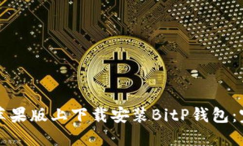 如何在苹果版上下载安装BitP钱包：完整指南