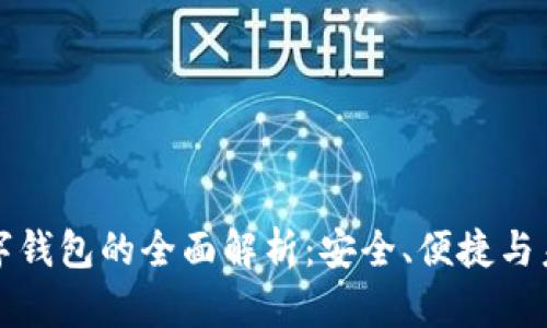 文通银行数字钱包的全面解析：安全、便捷与未来金融趋势