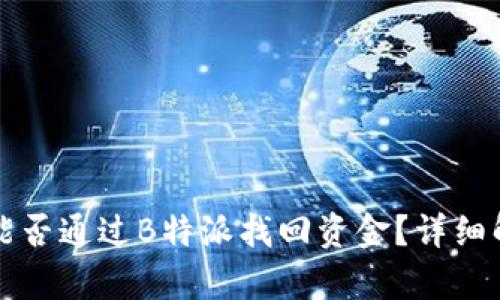 被骗之后能否通过B特派找回资金？详细解析与防范