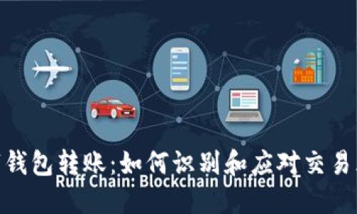 数字钱包转账：如何识别和应对交易风险