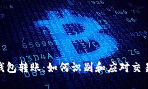 数字钱包转账：如何识别和应对交易风险