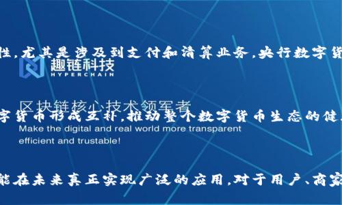   央行2021数字货币钱包：解析、影响与未来展望 / 
 guanjianci 央行，数字货币，数字钱包，金融科技 /guanjianci 

# 央行2021数字货币钱包：解析、影响与未来展望

随着科技的不断进步和金融创新的不断发展，数字货币作为一种新型的货币形态，已经逐渐走入公众的视野。尤其是在2021年，中国央行推出的数字货币钱包，更是引发了广泛的关注。本文将系统性地对央行数字货币钱包进行深度解读，包括其发展背景、主要功能、影响以及未来的展望。

## 一、央行数字货币钱包的背景

在讨论央行数字货币钱包之前，我们首先要了解数字货币的背景。数字货币是指以电子形式存在的货币，是在现实货币基础上扩展的一种新营业工具。与传统货币不同，数字货币摒弃了现金形态，完全基于互联网进行流通。

自2014年起，中国中央银行即开始对数字货币进行研究，经过多年的试点与完善，央行最终确认数字货币的必要性。尤其是在全球范围内，许多国家和地区如欧美等国也纷纷开展数字货币研究，数字货币的逐步普及成为全球金融体系变革的必要趋势。

## 二、央行数字货币钱包的主要功能

央行数字货币钱包不仅仅是一个存储数字货币的工具，而是具备多种功能的综合金融服务平台。

### 1. 支付功能

央行数字货币钱包的最基本功能就是实现数字人民币的支付。这种支付方式具有便捷、高效的特点，用户可以随时随地利用手机完成交易，而无需频繁使用现金或银行卡。

### 2. 安全性

央行数字货币钱包采用区块链技术，确保交易数据的安全性和透明性。每一笔交易都会在网上生成相应的记录，任何人都可以通过特定的方式进行核查。同时，央行对钱包的管理也为用户提供了更高的安全保障。

### 3. 离线支付

央行数字货币钱包提供了离线支付功能，这意味着即使在没有互联网的环境中，用户也能实现交易。这项功能将极大地方便一些偏远地区的用户，提升支付的普及度。

### 4. 微观金融服务

央行数字货币钱包不仅可以用于支付，还可以提供诸如个人理财、信贷服务等一系列微观金融服务，让用户的资金使用更为灵活。

## 三、央行数字货币钱包的影响

数字货币的推出，对于传统金融体系、商家乃至普通公众来说，都会产生深远的影响。

### 1. 对传统银行的冲击

随着央行数字货币钱包的使用，传统银行的地位可能会受到挑战，尤其是在交易手续费和服务便捷性上，数字货币相较于传统银行服务更具优势。此外，数字货币的出现可能促使传统银行加速转型，以适应新形势。

### 2. 商业支付的转变

对于商家而言，接受数字货币支付将减少现金管理的复杂性，并降低支付风险。同时，数字货币还能够提高交易的速度和效率，特别是在跨境支付领域，能够明显降低成本。

### 3. 提升金融服务普及率

央行数字货币钱包的推广将有助于提升金融服务的普及率。通过简单的手机应用，用户可以实现更为便捷的金融服务，尤其是在一些偏远地区，能够有效降低金融服务的门槛。

## 四、央行数字货币钱包的未来展望

尽管央行数字货币钱包在推出初期取得了一定的成效，但其未来的发展仍然面临许多挑战。

### 1. 用户接受度

未来，如何提升用户对数字货币钱包的接受度将是一大挑战。用户的使用习惯往往根深蒂固，尤其是对于那些习惯于现金交易的老年人群体，如何让他们跨越这个心理障碍，成为数字货币普及的关键。

### 2. 监管政策的完善

央行数字货币的推广离不开相应的监管设施。为确保数字货币市场的健康有序发展，管理层需要不断修订相关法律法规，处理好市场监管与创新之间的平衡。

### 3. 技术创新的持续

随着市场需求的变化，数字货币钱包的技术创新将会持续推进。未来可能会引入更多的金融科技手段，以提高钱包的安全性和用户体验，满足更为复杂的交易需求。

### 4. 国际化发展

数字货币的未来不仅仅局限于国内市场，其国际化也是一大发展方向。各国央行之间的合作，将有助于推动数字货币在全球范围内的应用，并为全球金融体制的转型提供新的动力。

## 可能相关问题

### 问题一：央行数字货币钱包如何保障用户隐私？

#### 用户隐私在数字经济时代的重要性

在如今数据驱动的时代，用户的隐私问题愈发受到关注。无论是传统银行还是数字货币钱包，如何在高效服务的同时保护用户隐私，已经成为了全社会共同面临的难题。

#### 央行数字货币钱包的隐私保护机制

央行数字货币钱包在设计初期，便充分考虑到了隐私保护的问题。通过采用先进的加密技术，钱包可以对用户的交易信息进行保护。用户的身份信息和交易记录不会被随意外泄，只有在法律规定的范畴内，才能进行相应的监督和审核。

#### 持续加强隐私保护的必要性

保护用户隐私不仅是企业道德的所在，也是增强用户信任度、提高用户黏性的关键。央行数字货币钱包需要持续跟进技术发展，不断隐私保护机制，以便在未来能更好地吸引各种年龄层的用户。

### 问题二：央行数字货币钱包对中小企业的影响如何？

#### 中小企业在经济中的地位

中小企业作为促进经济增长和创造就业的主力军，对国家经济有着不可或缺的作用。随着数字货币的发展，中小企业也逐渐成为其主要受益者之一。

#### 提高运营效率

央行数字货币钱包的推出，将为中小企业提供更加便捷的支付和结算服务。以往手续费较高的跨境支付如今通过数字货币变得便宜且高效，企业的现金流管理能力将大大提升。

#### 降低融资难度

由于中小企业在融资时面临诸多困难，央行数字货币钱包的微观金融服务可能为其开辟新的融资渠道。企业可以通过数字货币钱包进行小额贷款，帮助其度过资金瓶颈，提高市场竞争力。

### 问题三：央行数字货币钱包对跨境支付的影响如何？

#### 跨境支付的现状分析

跨境支付一直以来都伴随着高成本和慢速度的困扰，尤其是国际汇款时，常常需要几天才能到账，并且手续费昂贵。为了解决这一问题，央行数字货币钱包正是应运而生。

#### 提升效率与降低成本

央行数字货币钱包可以实现即时结算，减少跨境交易中的中介环节，从而降低交易费用。对于需要频繁进行国际贸易的企业而言，数字货币钱包能够帮助他们有效提升运营效率。

#### 加强货币之间的合作

通过数字货币钱包，各国央行之间可以加强合作，共同推动数字货币的国际化发展，解决日益突出的跨境支付问题。

### 问题四：如何看待央行数字货币与民营数字货币的竞争？

#### 民营数字货币的崛起

随着区块链技术的发展，越来越多的民营数字货币如比特币、以太坊等纷纷面市。这些数字货币因其去中心化的特性而受到了投资者的追捧。

#### 央行数字货币的优势

与民营数字货币相比，央行数字货币有着更加稳健的政策背景与法律保障。央行通过法定货币的方式，使得数字货币的使用更具安全性和合法性。尤其是涉及到支付和清算业务，央行数字货币在监管和合规方面的优势显而易见。

#### 未来的融合与共存

面对日益竞争激烈的市场环境，央行数字货币与民营数字货币将在相互竞争中找到合作的可能。未来，央行数字货币可能在某些领域与民营数字货币形成互补，推动整个数字货币生态的健康发展。

## 总结

央行数字货币钱包的推出，标志着我国在全球数字货币赛事中的重要一步。随着技术的不断进步与政策的逐步完善，央行数字货币钱包将有可能在未来真正实现广泛的应用。对于用户、商家以及银行等各方，数字货币钱包的普及将是一个不断演变的过程。希望通过不断的努力，能够打造出一个更加安全、高效、公平的数字金融生态。