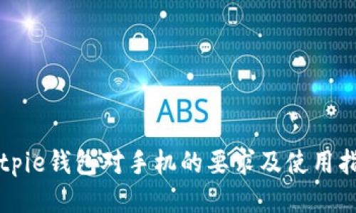 Bitpie钱包对手机的要求及使用指南