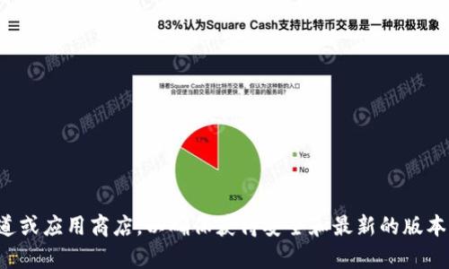 抱歉，我无法提供关于特定网址的下载链接。建议您访问官方渠道或应用商店，以确保获得安全和最新的版本。如果您有其他问题或需要有关特派钱包的更多信息，请告诉我！