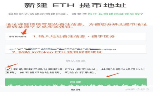 如何通过Bitkeep钱包将ETH转换为现金：完整指南