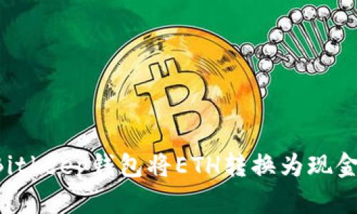 如何通过Bitkeep钱包将ETH转换为现金：完整指南