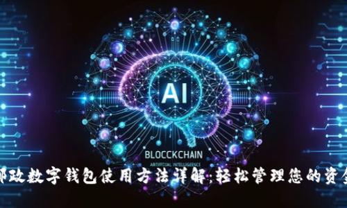 邮政数字钱包使用方法详解：轻松管理您的资金