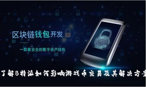 了解B特派如何影响游戏币交易及其解决方案