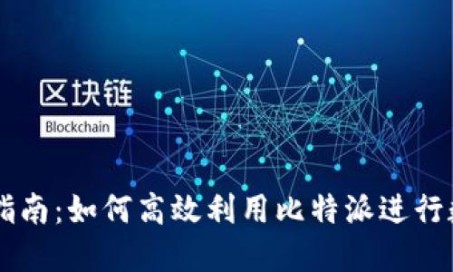 比特派交易指南：如何高效利用比特派进行数字货币交易