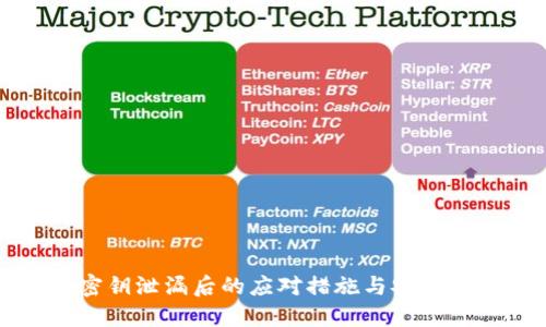 比特派密钥泄漏后的应对措施与安全保护指南