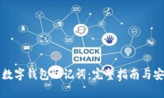 如何查看数字钱包助记词：完整指南与安全性分