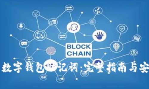 如何查看数字钱包助记词：完整指南与安全性分析