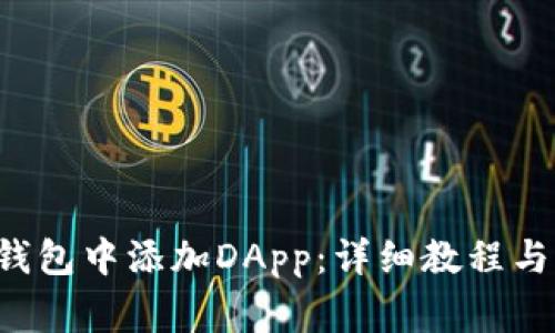 如何在B特派钱包中添加DApp：详细教程与常见问题解答
