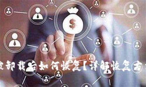 比特派钱包被卸载后如何恢复？详解恢复方法与注意事项