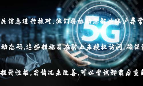 如何解决比特派无法登录的问题：全面解析与解决方案

比特派, 登录问题, 加密钱包, 区块链/guanjianci

在当今数字货币日益受欢迎的环境中，比特派作为一款便捷的加密钱包，受到了许多用户的青睐。然而，偶尔会有用户遇到登录问题，这可能会影响他们的使用体验和资金安全。本文将深入探讨比特派无法登录的原因及相应的解决方案，帮助用户快速找回进入钱包的权限。同时，我们还会解答与此主题相关的几个常见问题，确保用户能够更全面地理解和应对可能遇到的困难。

一、比特派无法登录的常见原因

首先，我们来看看比特派无法登录的几个常见原因。理解这些原因，对于问题的解决至关重要。

1. **网络连接问题**：比特派的登录过程需要稳定的网络连接，如果您的网络不稳定，可能会导致登录失败。用户应该检查Wi-Fi或移动数据的连接状态，必要时重置网络连接。

2. **应用版本过旧**：使用过时的比特派版本可能会导致无法连接到服务器或者体验不佳。定期检查并更新您的应用程序，以确保使用最新的功能和安全性。

3. **账户信息错误**：许多用户在输入账户信息时可能会出现错误，包括钱包地址、密码等。确保输入信息的准确性，特别是密码的大小写及特殊字符。

4. **服务器维护或崩溃**：比特派的服务器可能会定期维护，或者在峰值时段遭遇崩溃。这种情况下，用户无法登录是正常现象，通常在服务器恢复后可以正常使用。

5. **安全性设置**：如果您的账户启用了额外的安全性设置，例如两步验证，又或者账户被暂时锁定，这也可能导致登录失败。确保按照提示进行身份验证，必要时联系官方客服。

二、网络连接不稳定的解决方案

如之前所说，网络问题是比特派无法登录的一个重要原因。以下是一些常见的解决方案：

1. **检查Wi-Fi或移动数据**：首先确认您的设备连上了有效的网络。可以尝试重新连接Wi-Fi或切换到移动数据，看看是否可以解决问题。

2. **重启路由器**：网络问题可能是由路由器故障引起的。尝试重启您的路由器，等待几分钟后再次连接，看看问题是否得到解决。

3. **使用VPN**：有时候，网络的地域限制或者ISP的限制会影响登录。试用VPN服务，选择其他地区的服务器进行连接，看看是否能够顺利登录比特派。

4. **联系网络服务提供商**：如果确认网络设备没有问题，但依旧无法上网，可以考虑联系您的网络服务提供商检查线路问题。

三、如何更新比特派应用

保持应用程序更新是确保顺利登录的重要步骤。以下是更新比特派应用的一些步骤：

1. **前往应用商店**：无论您是Android用户还是iOS用户，首先打开Google Play商店或App Store。

2. **搜索比特派**：在搜索框中输入“比特派”，找到该应用。

3. **查看更新选项**：如果您的应用有更新，您会看到“更新”按钮。点击它，应用将自动下载并安装更新。

4. **重启应用**：更新完成后，重启比特派应用，输入账户信息进行登录，看看是否能够顺利进入。

四、账户信息检查及恢复

有时，用户在输入账户信息时可能会出现失误。以下是确保账户信息正确无误的一些步骤：

1. **仔细检查密码**：确保您输入的密码是正确的。注意大小写、数字及其他特殊字符的输入。

2. **使用密码管理工具**：如果您经常忘记密码，可以考虑使用密码管理工具，这样您就不用担心记不住复杂的密码。

3. **重置密码**：如果您无法记住密码，您可以选择使用比特派提供的密码重置功能。通常情况下，这需要您提供注册时的邮箱或手机号码，以便接收重置链接。

4. **保持账户安全**：一定要确保您的邮箱和手机的安全性，防止他人未经授权访问您的比特派账户。

五、服务器问题及反馈

如前所述，服务器问题不在用户控制范围之内，但用户可以采取一些步骤来应对：

1. **访问比特派官方渠道**：建议用户关注比特派的官方Twitter、Telegram或其官方网站，这些地方通常会发布服务器维护的公告以及其他相关信息。

2. **耐心等待**：如果确认是服务器维护，耐心等待是目前最好的应对方式。保持关注，以便第一时间了解恢复情况。

3. **联系客服**：如果登录问题持续存在，可以考虑联系比特派的客服，描述您所遇到的问题，获取专业帮助。

六、关于安全性设置的一些提示

为保障账户安全，很多用户会启用额外的安全措施，以下是一些处理安全性设置的建议：

1. **确保身份验证顺利**：如果启用了两步验证，确保您按照所需流程提供有效信息，例如短信码或使用Google Authenticator等工具的验证码。

2. **更新安全设置**：定期查看和更新您的安全设置，确保安全问题及辅助邮箱等信息是最新的。

3. **保持警惕**：如果账户被暂时锁定，务必小心处理任何陌生的邮件和信息，防止账户被不法分子利用。

七、总结

比特派作为一个受到广泛使用的加密钱包，用户偶尔会遇到登录问题，这是一个相对普遍的现象。本文详细探讨了导致登录问题的各种原因和解决方法，包括网络连接、应用更新、账户信息的准确性，以及可能的服务器问题等。

针对此现象，用户可以监控自己的网络稳定性，保持应用程序的更新，确认输入的账户信息无误，并关注比特派的官方通知，以便及时了解服务器状态。此外，了解安全设置和身份验证流程也是确保顺利登录的重要环节。

希望本文能帮助您有效应对比特派的登录问题，愉快地使用这一便捷的加密钱包！

常见问题

h4问题1：如果忘记了比特派的密码，该怎么办？/h4
忘记密码是很多用户都会遇到的问题。应对这种情况，首先可以尝试通过比特派的“密码重置”功能来找回。通常，您需要提供注册时的邮箱或手机号码，以便接收重置链接或验证码。一旦收到邮件，遵循指示完成密码重置，并确保重设一个强密码以增强安全性。

h4问题2：比特派登录时提示账户异常，应该如何处理？/h4
若在登录时遇到账户异常提示，首先请确保您没有连续输入错误密码或登录信息，这可能会导致账户被暂时锁定。如果问题持续，可以联系比特派的客服团队，提供相关信息进行核对，他们将协助您解决账户异常的问题。

h4问题3：为何比特派会要求进行安全性验证？/h4
安全性验证是比特派保护用户资产的重要措施。通常情况下，应用会在登录或进行资金操作时要求用户提供二次验证，例如短信验证码或Authenticator应用提供的动态码。这些措施旨在防止未授权访问，确保资金安全。

h4问题4：如果比特派频繁闪退，应该如何解决？/h4
应用频繁闪退可能是由多种因素引起的。用户应首先检查设备的存储空间是否够用，确保应用有足够的资源运行。其次，删除多余的缓存文件，定期进行手机重启也能提升性能。若情况未改善，可以尝试卸载后重新安装比特派应用，通常可以解决闪退问题。