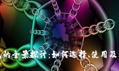 区块链钱包的全景探讨：如何选择、使用及其潜在风险