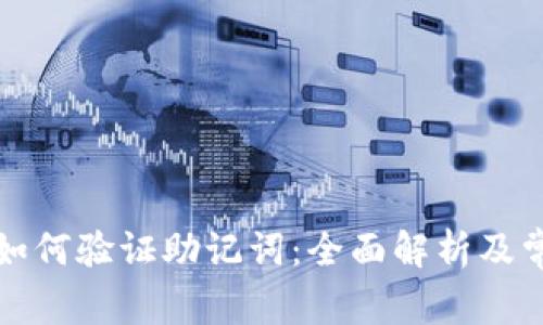 比特派钱包如何验证助记词：全面解析及常见问题解答