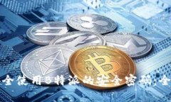 如何安全使用B特派的安全密码：全面指南