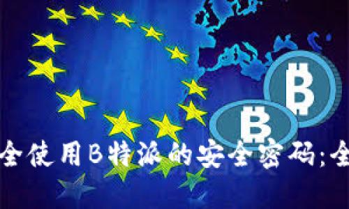 如何安全使用B特派的安全密码：全面指南