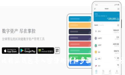 比特派钱包导入密语的详细步骤与注意事项