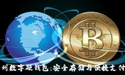   
探索苏州数字硬钱包：安全存储与便捷支付的未来