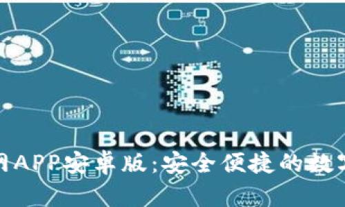 Bitpie钱包官网APP安卓版：安全便捷的数字货币管理助手
