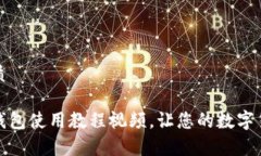 思考一个的优质全面解析BitP钱包使用教程视频，
