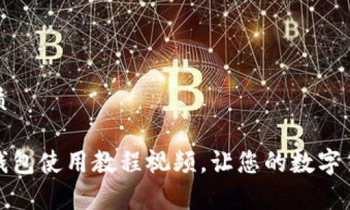 思考一个的优质

全面解析BitP钱包使用教程视频，让您的数字货币管理更轻松