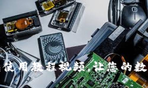 思考一个的优质

全面解析BitP钱包使用教程视频，让您的数字货币管理更轻松