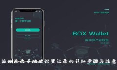 比特派删除收币地址设置记录的详细步骤与注意