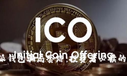揭露b特派钱包骗局套路：投资者必读的防骗指南
