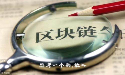 思考一个的，放入